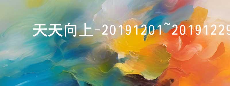 ﻿陈启川发布﻿天天向上-20191201~20191229迅雷下载_电影天堂